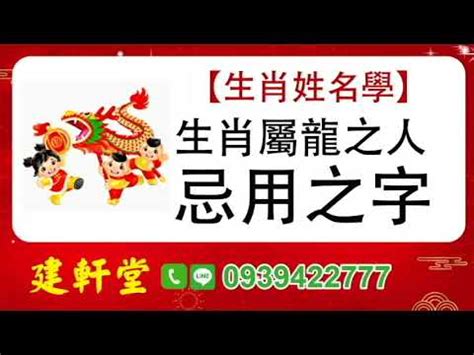 姓名學 龍|【屬龍姓名學】姓名學必看！屬龍姓名宜、忌字大公開